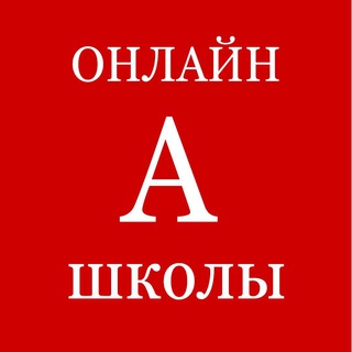 Логотип @accent_school - 🅰️ ОНЛАЙН ШКОЛЫ