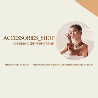 Логотип @accessories_shopdar - ᴀᴄᴄᴇssᴏʀɪᴇs_sʜᴏᴘ⚡️