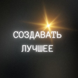 Логотип @accessthemagic - ВРЕМЯ СОЗДАВАТЬ ЛУЧШЕЕ