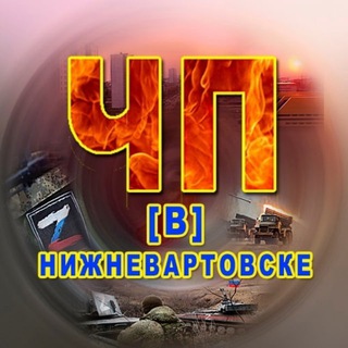 Логотип @accidents_in_nizhnevartovsk86 - ЧП [В] Нижневартовске. Chat