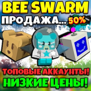 Логотип @account_beeswarmsimulator - Bee Swarm Simulator » Продажа аккаунтов...