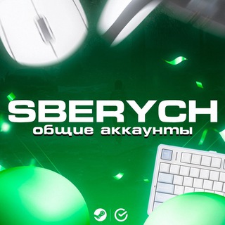 Логотип @account_steam_free - SBERYCH Ключи и конкурсы