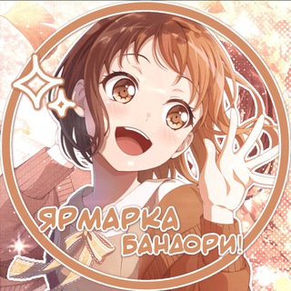 Логотип @accountsbangdreamm - ярмарка бандори!✧