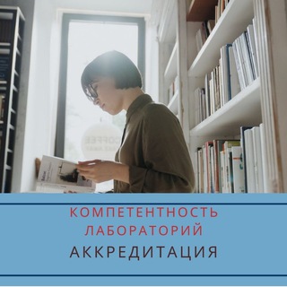 Логотип @accred_lab_help - ☆ЛАБОРАТОРИЯМ☆ ПОЛЕЗНЫЙ РЕСУРС