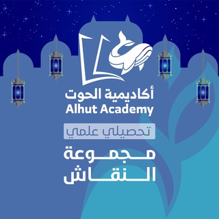 Логотип @acdh_t - تحصيلي علمي - أكاديمية الحوت