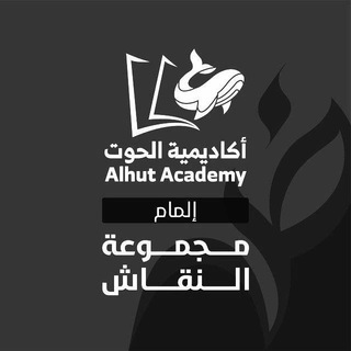 Логотип @acdh_t1 - إلمام جامعات | أكاديمية الحوت