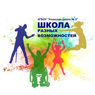 Логотип @ach3s - КГБОУ "Ачинская школа № 3"