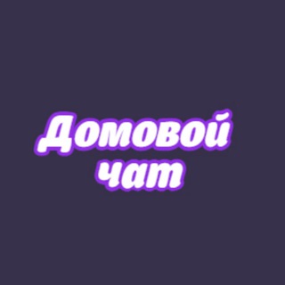 Логотип @achinsk_gorod - Чат дома Ачинск