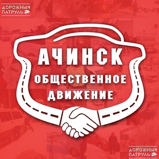 Логотип @achinsk_od - Ачинск, общественное движение