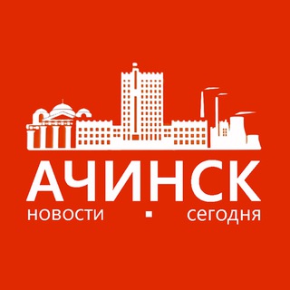 Логотип @achinsk_seychas - Ачинск | Новости сегодня