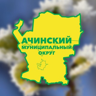 Логотип @achinskiiraion - Ачинский район I Ачинский округ