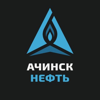 Логотип @achinskneft - АЗС «АЧИНСК НЕФТЬ»