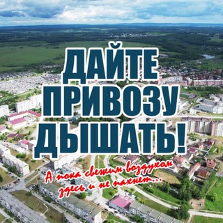 Логотип @achinskprivoz - ДАЙТЕ ПРИВОЗУ ДЫШАТЬ!