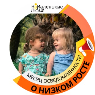 Логотип @achondroplasia_ru - НЕМАЛЕНЬКИЕ ЛЮДИ. Ахондроплазия, гипохондроплазия и редкие хондродисплазии в России.