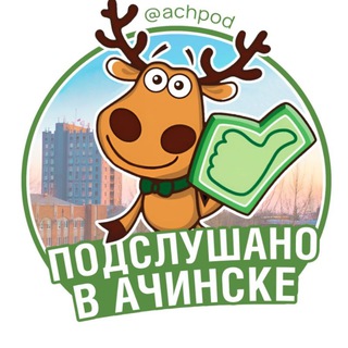 Логотип @achpod - Подслушано в Ачинске