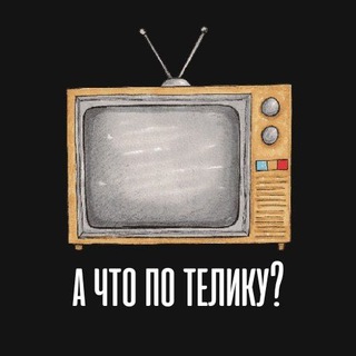 Логотип @achtopotvchannel - А что по телику?