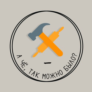 Логотип @achtotakmozhnobylo - А чё, так можно было?