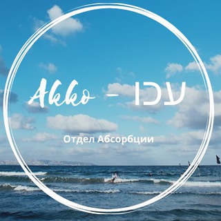 Логотип @acreabsorption - Отдел Абсорбции Акко