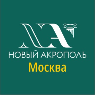 Логотип @acropolismskvostok - «Новый Акрополь» Москва