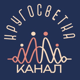 Логотип @acrosstheworldru - Кругосветка