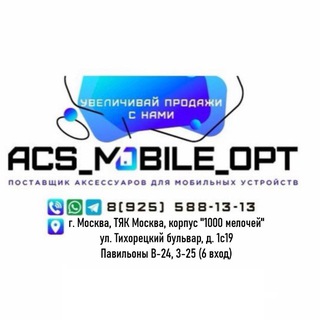 Логотип @acsmobile_opt - Acs Mobile OPT | Электроника оптом | Аксессуары | Гаджеты | Девайсы оптом | Товары для Маркетплейсов оптом