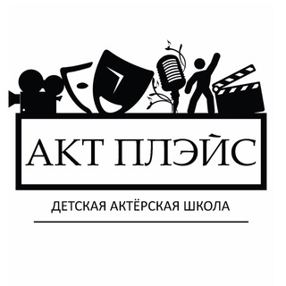 Логотип @act_place - Театральная студия «Акт Плэйс» для детей