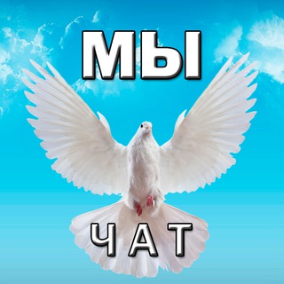Логотип @act_we_chat - чат Действовать будем МЫ