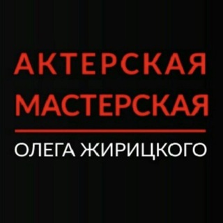 Логотип @actbox - Школа актёрского мастерства Олега Жирицкого