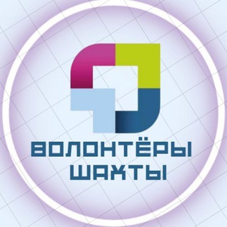 Логотип @activ_shachty - ВОЛОНТЁРЫ ШАХТЫ