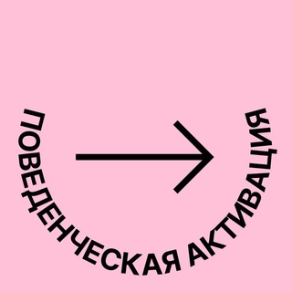 Логотип @activatethis - Поведенческая активация