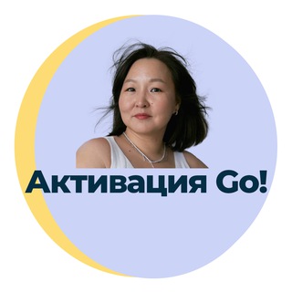 Логотип @activationgo - Активация GO!