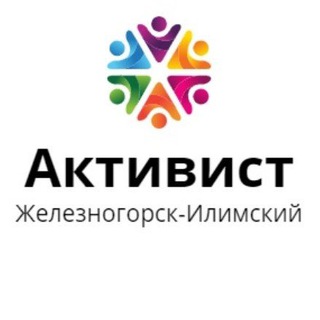 Логотип @active_zhlk - Активист г. Железногорск-Илимский