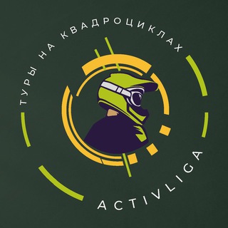 Логотип @activliga - Прокат квадроциклов | Экскурсии по о.Русский | Владивосток