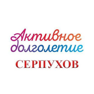 Логотип @activnoe_dolgoletie_serpukhov - Активное долголетие - Серпухов