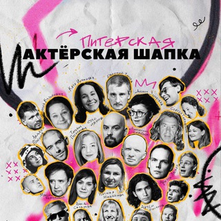 Логотип @actorshat_spb - Актерская Шапка (Санкт-Петербург)