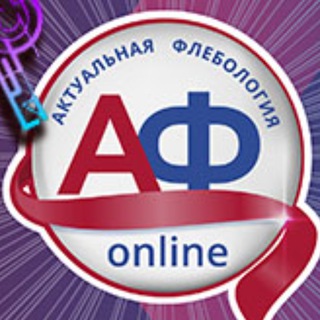 Логотип @actual_phlebology_ru - Актуальная Флебология Онлайн