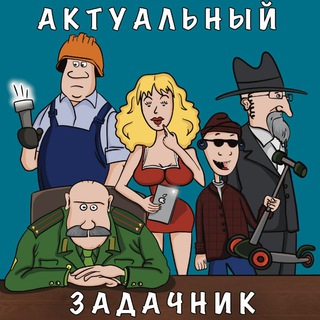 Логотип @actual_zadachnik - Актуальный задачник