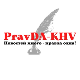 Логотип @actualkhv27 - PravDA-KHV