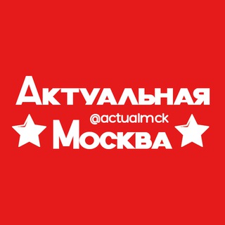 Логотип @actualmck - Актуальная Москва