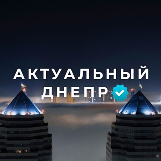 Логотип @actualno_dnepr - Актуальний Дніпро