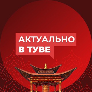 Логотип @actualtuva - Актуально в Туве