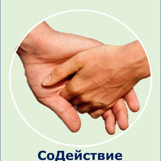 Логотип @actzjs7zh8nlngey - СоДействие