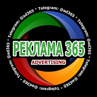 Логотип @ad_365 - БЕСПЛАТНАЯ РЕКЛАМА 365 ТЕЛЕГРАМ