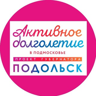 Логотип @ad_podolsk - Активное долголетие - ПОДОЛЬСК