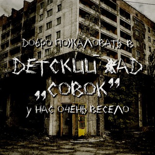 Логотип @ad_sovok - Детский ад «Совок»
