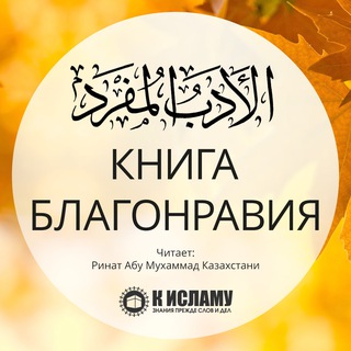 Логотип @adabulmufrad - Книга благонравия | аль-Адаб аль-муфрад