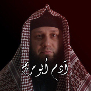 Логотип @adam_abu_maryam - Адам абу Марьям