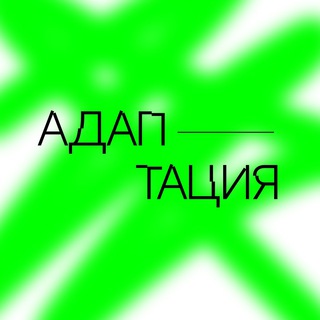 Логотип @adaptation_22 - АДАПТАЦИЯ22 - маркетинг-форум