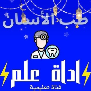 Логотип @adatealm_qism_tib_alasnan - MEDECINE DENTAIRE طب الأسنان ⚡️أداة علم ⚡️