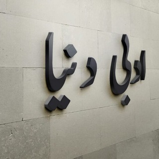 Логотип @adbi_dunya - ادبی دنیا